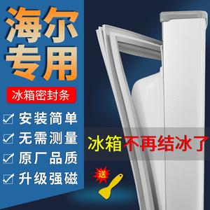 海尔冰箱原装门密封条 磁条胶条 冰柜密封圈 原厂磁性封条配件