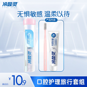 冷酸灵专研抗敏旅行套装 牙膏牙刷组合 便携深洁套装