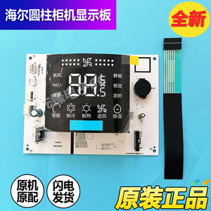 海尔圆柱柜机空调309D触摸显示屏面板条KFR-72LW/50LW DBA22A原装配件