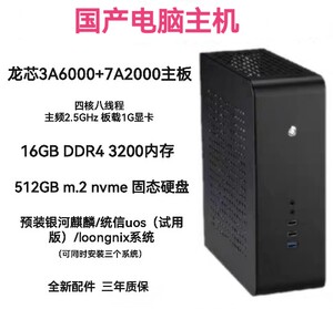 龙芯3A6000 高性能便携式国产电脑主机