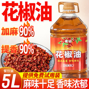 四川正宗汉源特产蜀秘商用特麻特香花椒油5L大桶装火锅凉拌专用麻椒油