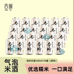 杏时气泡米酒 劲爽甜酒酿原汁 桂花米香型 330ml*24罐装