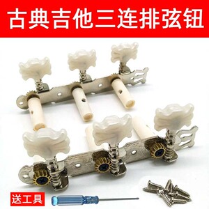 红棉古典吉他三联尼龙弦钮 高品质吉他配件 上弦器弦轴