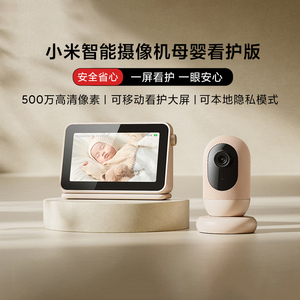 小米米家智能摄像机母婴看护版 家用婴儿监护器 高清守护安全摄像头