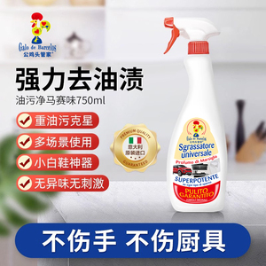 意大利进口大公鸡头管家油污净 去污神器 厨房重油污清洁 小白鞋适用