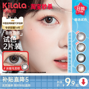 【试色大全】kilala可啦啦三明治美瞳日抛大小直径2片装彩色隐形眼镜
