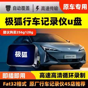 极狐阿尔法S5/T5哨兵模式专用行车记录仪U盘 高清监控存储