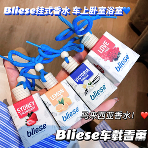 马来西亚Bliese挂式室内车载香薰持久清新香水 好闻挂瓶