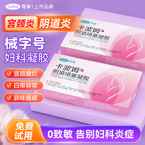 可孚官方正品卡波姆妇科凝胶 医用级抑菌 专治阴道炎宫颈糜烂私处炎症