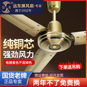 远东56寸纯铜古铜吊扇 家用客厅大风力工业商用风扇 学校工厂适用