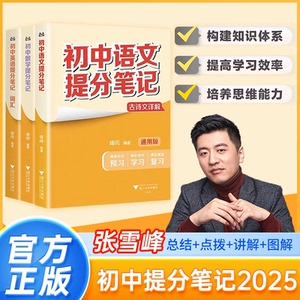 2025张雪峰初中提分宝典 新教材中考复习知识清单与考点精编
