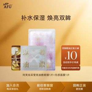 阿芙炫采莹亮油敷眼膜+无感面膜套装 以油养眼 淡化细纹体验装