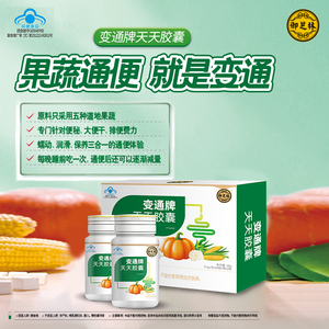 变通旗舰店 御芝林变通牌天天胶囊 60粒/120粒装 便秘调理 果蔬芦荟通便保健品