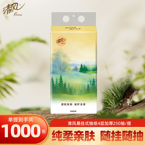 清风4层悬挂式抽纸250抽整箱餐巾纸厕纸家庭必备