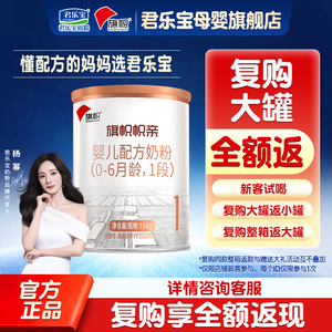 君乐宝旗帜帜亲1段新生儿配方奶粉试用装168g官方正品