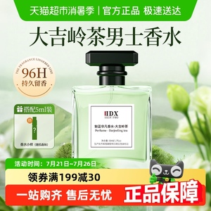 大吉岭茶男士香水持久淡香72小时小样正品大牌男生礼物官方店