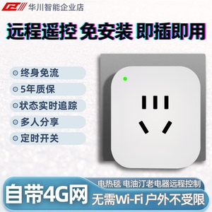 4G智能远程控制面板插座 10A无线遥控定时灵动开关控制器