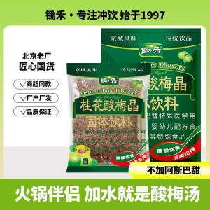 老北京锄禾桂花酸梅汤原料包 速溶大包装 乌梅山楂酸梅晶商用