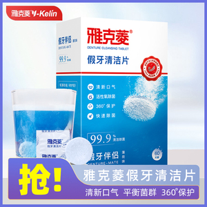 雅克菱60片假牙清洁片 高效清洁保持器牙套 抑菌泡腾片