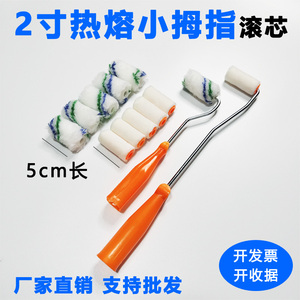 2寸5公分迷你拇指滚筒刷 长毛棉线短羊毛耐溶剂油漆小滚筒