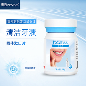 惠齿HF-P11水牙线配套固体漱口片 h2ofloss冲牙器专用 30片装 口腔清洁新体验