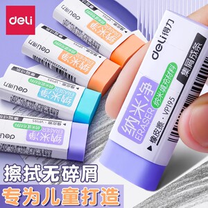 得力纳米净橡皮擦 小学生幼儿园专用 无屑超干净不留痕橡皮