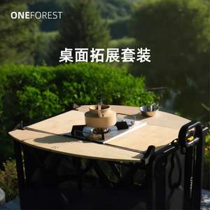 Oneforest桌面拓展套装 天幕露营车专用 露营桌O2O3型号 简易可拆卸便携装备
