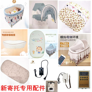 新寄托婴儿床全套配件：床罩蚊账床垫+控制器驱动器+凉席保暖床围
