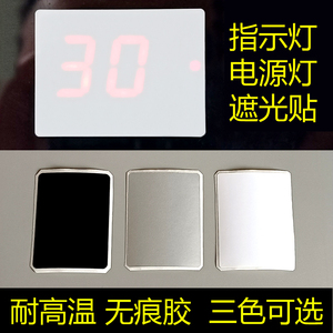 耐高温遮光贴 胶纸空调指示灯电源灯专用 白黑色柔光防刺眼挡光贴