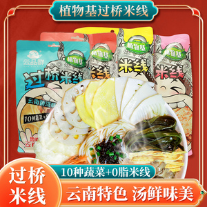 正宗云南过桥米线 云品鲜蒙自小锅米线 非油炸速食袋装