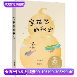 宝葫芦的秘密彩色插图版 中文分级阅读三年级适用 8-9岁儿童课外读物 儿童文学经典 果麦文化出品