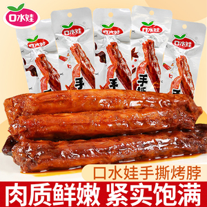 口水娃湖南特产麻辣鸡脖卤味烤脖风干手撕解馋小零食