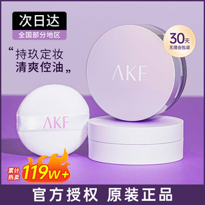 AKF新款控油持久定妆散粉 官方旗舰店正品 防水防汗不脱妆粉饼 蜜粉