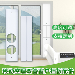 移动空调双管排风管套装 窗户挡板排风 可调节密封板出风口配件