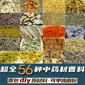 DIY中药香包香囊 56种香料含迷迭香藿香自由搭配 合香珠原料自选