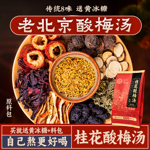 元大昌老北京桂花酸梅汤原料包 自煮古法乌梅汤 清凉消暑商用正品原料