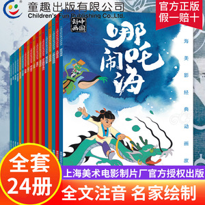 上海美影经典动画故事书全套24册注音版 3-8岁儿童必读 哪吒闹海大闹天宫曹冲称象连环画