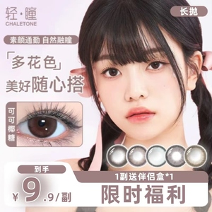 轻瞳美瞳半年抛隐形眼镜1片装 2副起拍 小直径日常通勤清仓特惠
