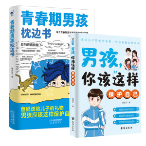 青春期成长指南 2册装 男孩枕边书+自我保护手册