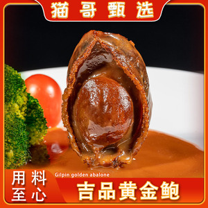 猫哥推荐 吉品黄金鲍 美食精选