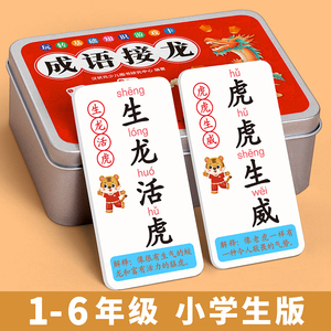 小学生成语接龙扑克牌益智玩具 看图猜词卡片游戏 儿童纸牌学习卡牌