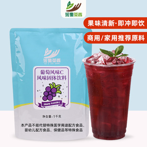1kg袋装茶香葡萄风味果汁粉 速溶冲饮固体饮料 商用餐饮原材料