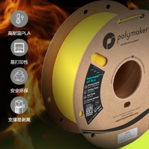 2025新品Polymaker HT-PLA耐高温GF增强型3D打印机耗材 类ABS无需退火高速材料
