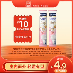 雀巢女士双钙脱脂奶粉 安骼高铁配方25g*2装 天猫U先试用装