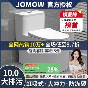 JOMOW官方十大品牌名牌家用虹吸式大冲力马桶坐便器
