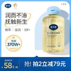 戴可思金盏花婴儿润肤油 新生儿专用全身按摩抚触油