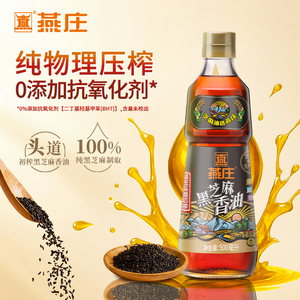 燕庄头道初榨黑芝麻香油500mL 一级无添加纯正调味油 凉拌菜火锅油碟专用