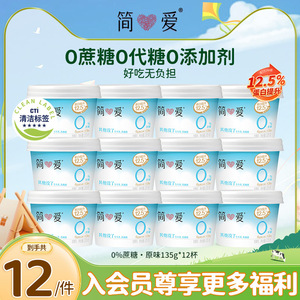 简爱4%低蔗糖轻食酸奶135g*12杯 原味0蔗糖控糖代餐早餐下午茶饮品