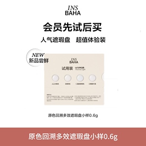 INSBAHA原色波塔回溯多效面部遮瑕盘小样U先试用装