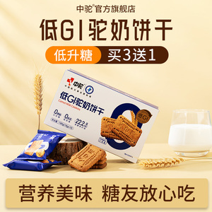 中驼DGI无糖精全麦驼奶饼干 代餐健康零食 高纤维粗粮饱腹早餐